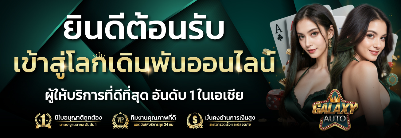 ทำความรู้จัก galaxyauto เว็บไซต์สล็อต ครบจบในเว็บเดียว