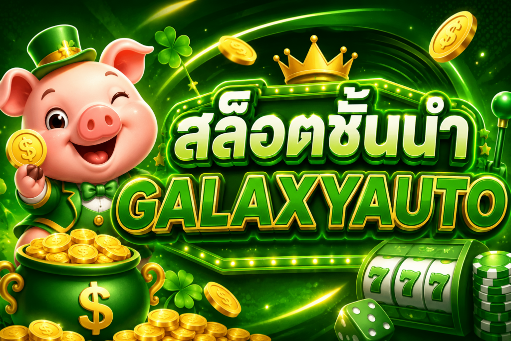 สล็อตเว็บตรง galaxyauto ศูนย์รวมเกมสล็อตคุณภาพ เว็บไซต์สล็อตมาตรฐาน เล่นง่าย ฝากถอนอัตโนมัติ รองรับทุกอุปกรณ์